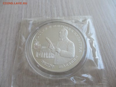 3 рубля 1993 Шаляпин (в запайке) - IMG_4019.JPG