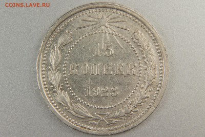 15 и 20 копеек 1923 до 25.12.2015 - XK8I0004