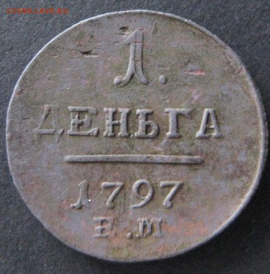 Деньга 1797 ем, до 22.0028.12. - IMG_6677.JPG