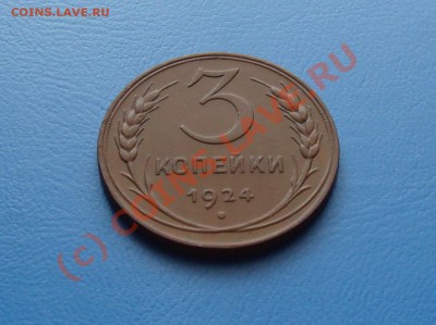 3 коп.1924г. 24.09.10 до 22.00 по МСК - DSC06300.JPG