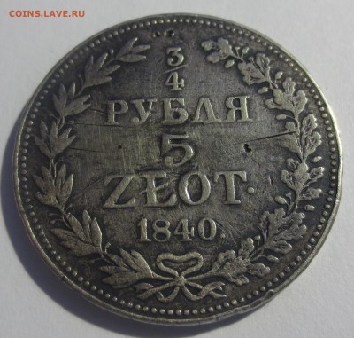 4 рубля 5 злотых 1840г.  с 200 рублей (была напайка) - IMG_8263.JPG