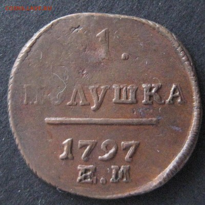 Полушка 1797 ем, до 22.00  28.12. - IMG_6691.JPG