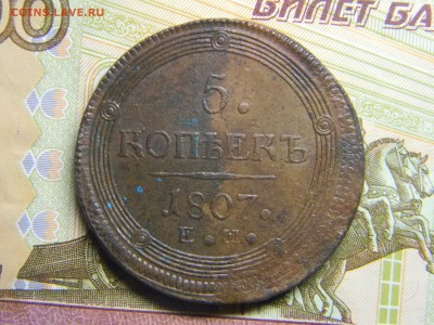 5 коп 1807 ем кольцевик ( красивый) до 25.12 в 22.30 - Изображение 291