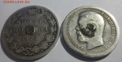 50 копеек 1845 и 1896гг. с 200 руб. (напайки) - IMG_8272.JPG