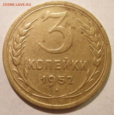 3 копейки 1952 года - PC240039.JPG