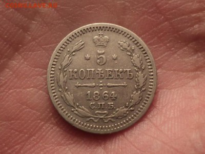 5 копеек 1864  нф нечастая до 26.12.15 в 22.00 - DSC01536.JPG