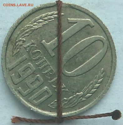 10 копеек 1990 поворот - DSC04399.JPG