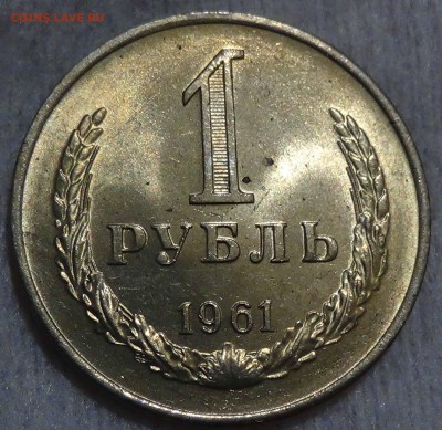 1 рубль 1961 UNC мешковой  до 26.12.2015 (сб. 22-30) - DSC09198.JPG