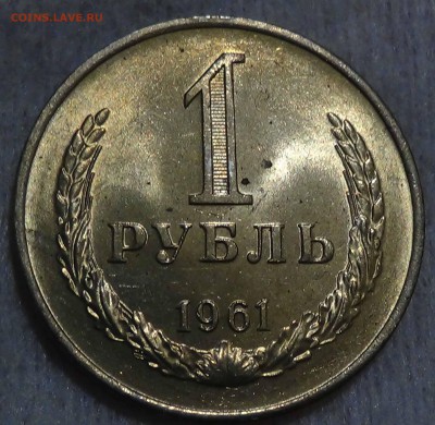 1 рубль 1961 UNC мешковой  до 26.12.2015 (сб. 22-30) - DSC09195.JPG
