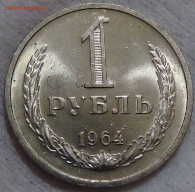 1 рубль 1964 UNC Мешковой! До 26.12.2015 (сб. 22-30) - DSC09214.JPG