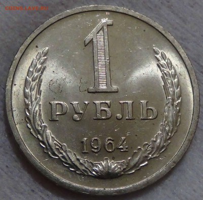 1 рубль 1964 UNC Мешковой! До 26.12.2015 (сб. 22-30) - DSC09212.JPG