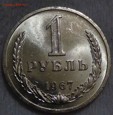 1 рубль 1967 UNC Мешковой  ЯРКИЙ до 26.12.15 (сб. 22-30) - DSC09165.JPG