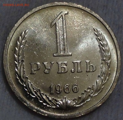 1 рубль 1966 UNC мешковой ЯРКИЙ! До 26.12.2015 (сб. 22-30) - DSC09154.JPG