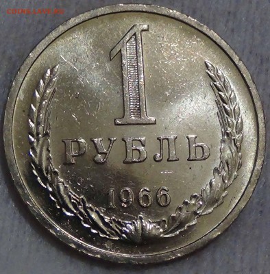 1 рубль 1966 UNC мешковой ЯРКИЙ! До 26.12.2015 (сб. 22-30) - DSC09152.JPG