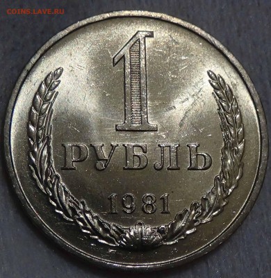 1 рубль 1981 UNC мешковой ЯРКИЙ! До 26.12.2015 (сб. 22-30) - DSC09180.JPG