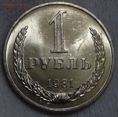 1 рубль 1981 UNC мешковой ЯРКИЙ! До 26.12.2015 (сб. 22-30) - DSC09176.JPG