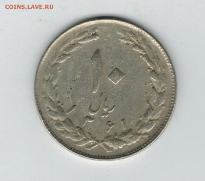 Иран 10 риал 1982 до 26.12.15   22-00 - 1