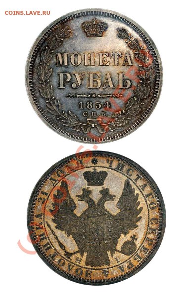 1 руб. 1854 г. - 1221231597