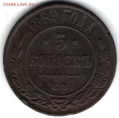 5 копеек 1869 ЕМ, Александр II - 1