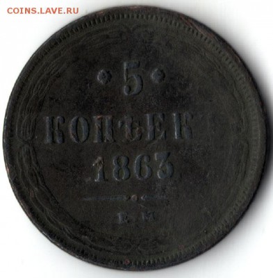 5 копеек 1863 ЕМ, Александр II - 1