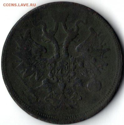 5 копеек 1863 ЕМ, Александр II - 2