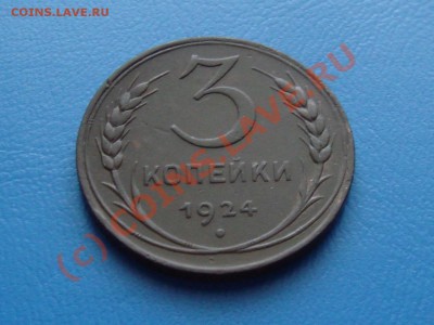 3 копейки 1924г. - DSC06306.JPG