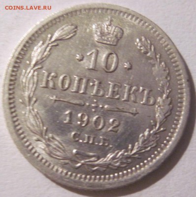 10 копеек 1902 года до 25.12.2015 года в 19:00 мск - IMG_2551.JPG