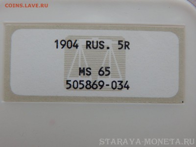 5 рублей 1904, слаб MS-65 - image