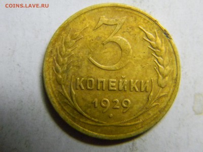3 коп 1929г не плохие  до 25.12 в 22.30 - Изображение 291