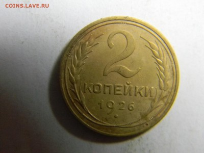 2 коп 1926г не плохие  до 25.12 в 22.30 - Изображение 291
