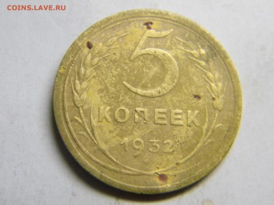 5 коп 1932г  до 25.12 в 22.30 - Изображение 291