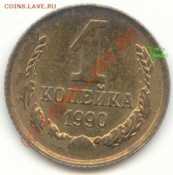 1 копейка 1990 год,непрочекан на реверсе - 1к1961рев.JPG
