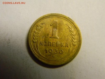 1 коп 1930г не плохая   до 25.12 в 22.30 - Изображение 291