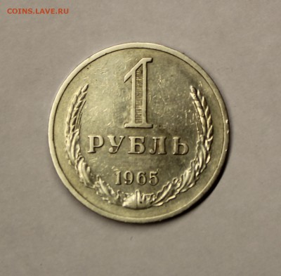 1 рубль 1965 года - IMG_3648.JPG