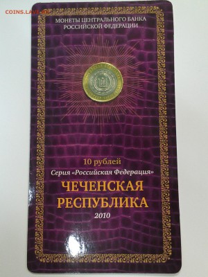 10 руб.Чеченская рес.(МастерВижн)до 29.12.15г. В 22-00 Мос. - IMAG0713