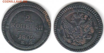 2 копейки 1802 ___ редкая (!) _____________до 28.12 22-00 - 2k1802