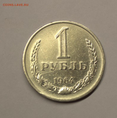 1 РУБЛЬ 1964 ГОД - IMG_3979.CR2