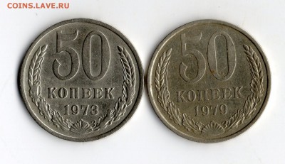 50 коп.1973,1979 гг. - img424