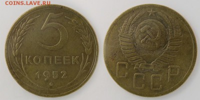 5 копеек 1952 до 30 декабря - 5-52