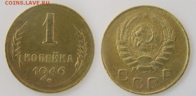 1 копейка 1946 до 30 декабря - 1-46