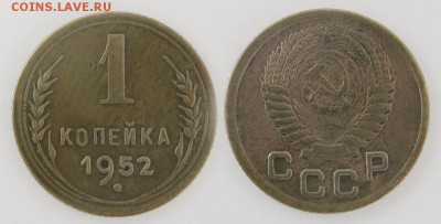1 копейка 1952 до 30 декабря - 1-52