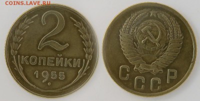 2 копейки 1955 до 24 декабря - 2-55