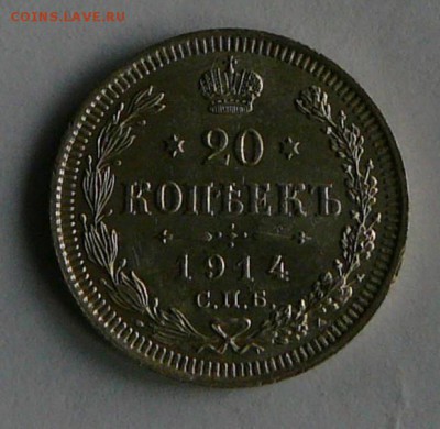 20 коп. 1914 г., AU, до 27.12 22.00 - P1070142.JPG