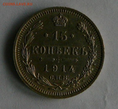 15 коп. 1914 г., AU, до 27.12 22.00 - P1070144.JPG