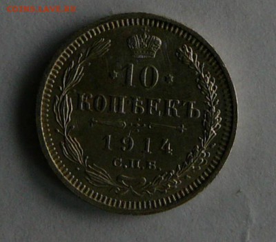 10 коп. 1914 г., AU, до 27.12 22.00 - P1070146.JPG