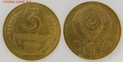 3 копейки 1952-53 до 30 декабря - 3-52