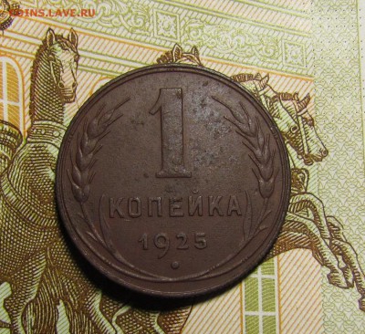 1 копейка 1925г. отличная! до 26.12. в 22:30 мск - IMG_1123.JPG
