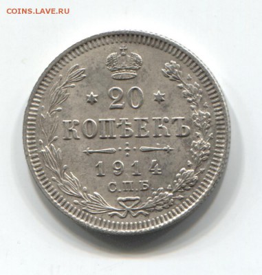 20 копеек 1914 спб-вс - 20к1914 001