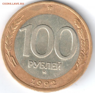 100 рублей 1992г. ММД - 100р1992ммд