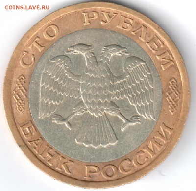 100 рублей 1992г. ММД - 1992-аверсверс.